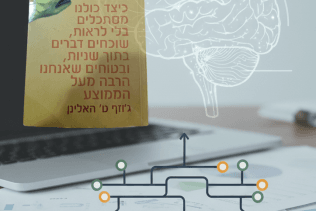 ספר - מדוע אנו טועים