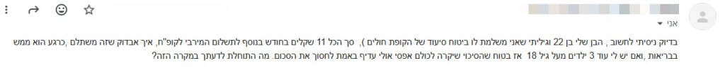שאלה במייל מהי התוחלת של ביטוח סיעוד לילד